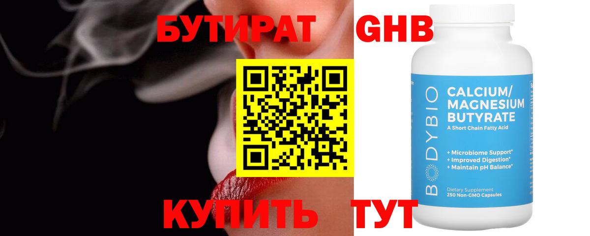 Бутират Butirat Холмск