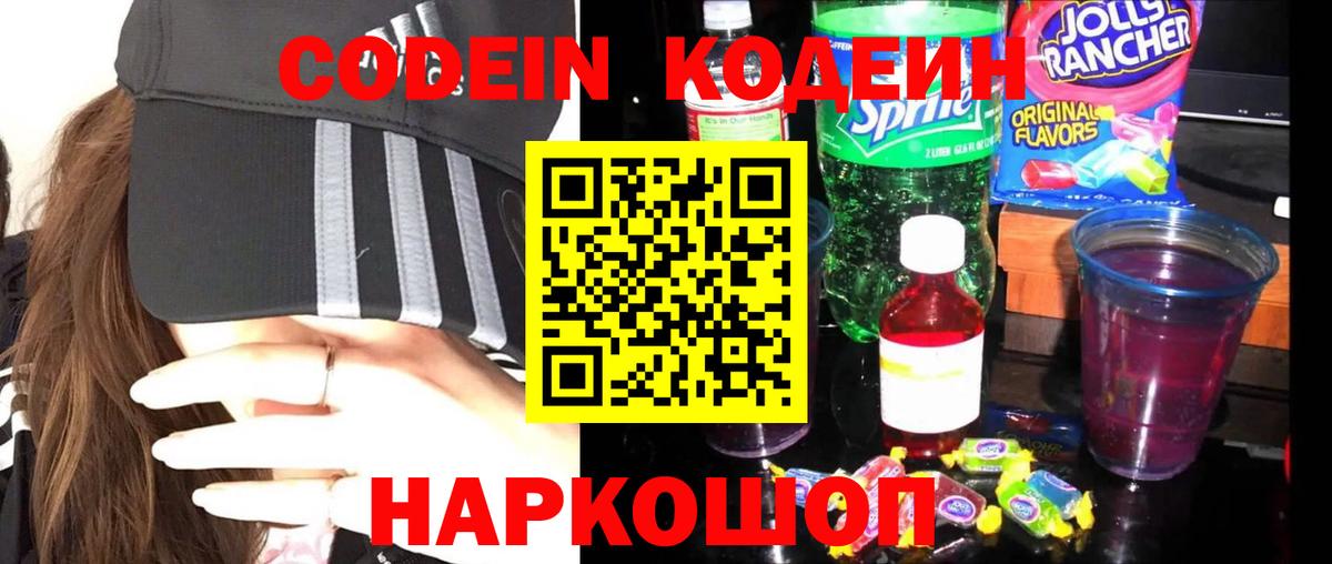 Кодеин Purple Drank  Вход с VPN  Холмск 